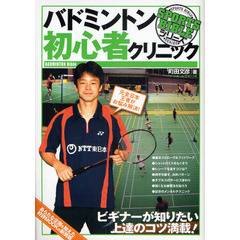 バドミントン初心者クリニック　元全日本王者がお悩み解決！　ＢＡＤＭＩＮＴＯＮ　Ｂｉｂｌｅ