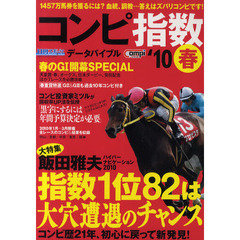日刊コンピ指数データバイブル　２０１０春　大特集飯田雅夫ハイパーナビゲーション２０１０世界でイチバンわかりやすい！指数１位８２