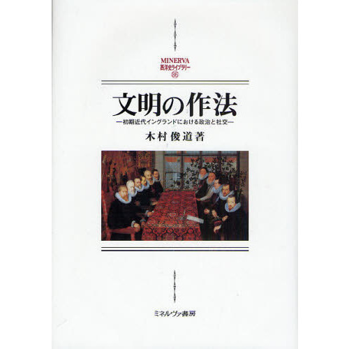 文明の作法　初期近代イングランドにおける政治と社交