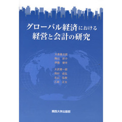 グローバル経済における経営と会計の研究