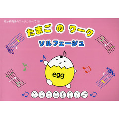 楽譜　たまごのワーク・ソルフェージュ