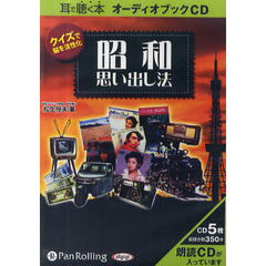 ＣＤ　クイズで脳を活性化　昭和思い出し法