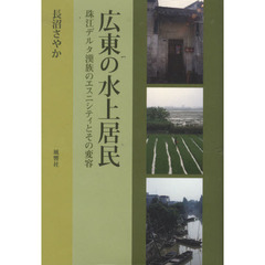 広東の水上居民　珠江デルタ漢族のエスニシティとその変容