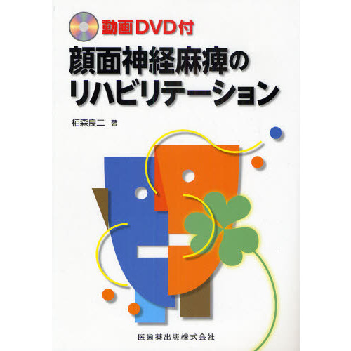 顔面神経麻痺のリハビリテーション 動画ＤＶＤ付 通販｜セブンネット