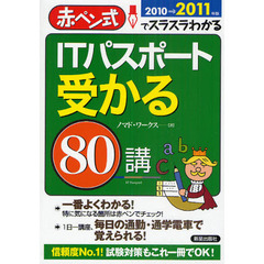 ＩＴパスポート受かる８０講　赤ペン式でスラスラわかる　２０１０→２０１１年版