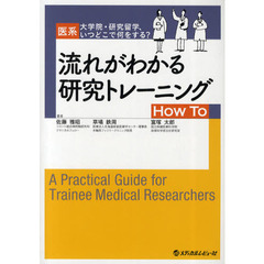 流れがわかる研究トレーニングＨｏｗ　Ｔｏ　医系大学院・研究留学、いつどこで何をする？