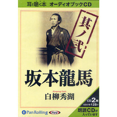 ＣＤ　坂本龍馬　　　２