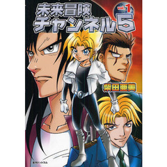 未来冒険チャンネル５　ｖｏｌ．１