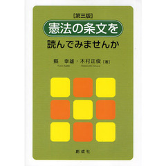 憲法の条文を読んでみませんか　第３版