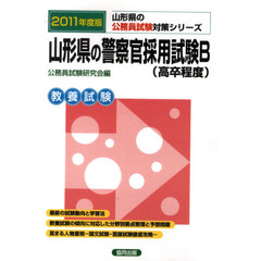 山形県の警察官採用試験Ｂ（高卒程度）　教養試験　２０１１年度版