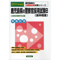 鹿児島県の警察官採用試験Ｂ（高卒程度）　教養試験　２０１１年度版