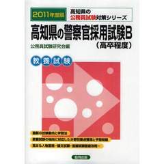 高知県の警察官採用試験Ｂ〈高卒程度〉　教養試験　２０１１年度版