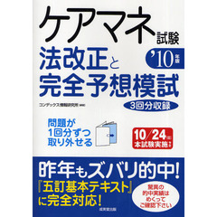 ケアマネ試験法改正と完全予想模試　’１０年版