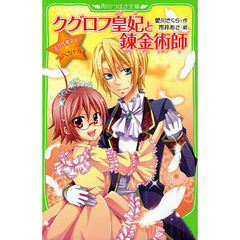 クグロフ皇妃と錬金術師