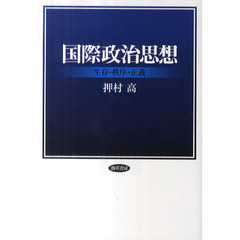 国際政治思想　生存・秩序・正義