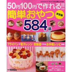 ５０円１００円で作れる！！簡単おやつ決定版５８４品　フライパンや電子レンジ、炊飯器で作るお手軽レシピ満載！