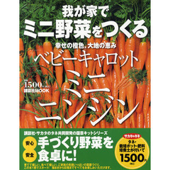 我が家でミニ野菜をつくる　Ｎｏ．２　ミニニンジン