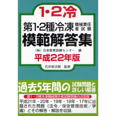 第１・２種冷凍機械責任者試験模範解答集　平成２２年版