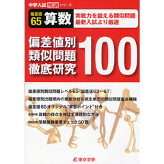 偏差値別類似問題徹底研究１００算数偏差値６５