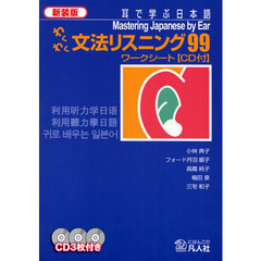わくわく文法リスニング99 ワークシート 新装版(CD付)