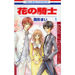 花の騎士　　　１