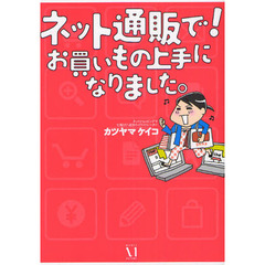 ネット通販で！お買いもの上手になりました。