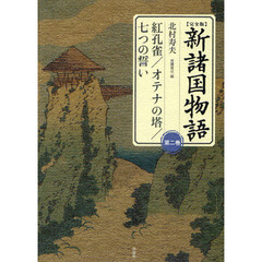 新諸国物語　完全版　第２巻　紅孔雀／オテナの塔／七つの誓い