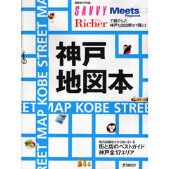 神戸地図本　地元出版社だから知っている街と店のベストガイド全１７エリア　〔２０１０〕