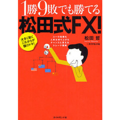 １勝９敗でも勝てる松田式ＦＸ！　大きく動くこれからが儲けドキ！　ユーロ危機も人民元切り上げもチャンスに変えるトレード戦略