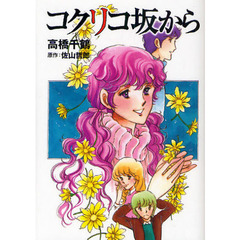 コクリコ坂から