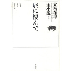立松和平全小説　第５巻　旅に棲んで