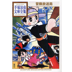 冒険放送局