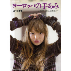 ヨーロッパの手あみ　２０１０秋冬　上質素材で編む、お洒落ニット