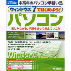 ウィンドウズ７ではじめよう！パソコン