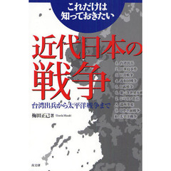 これだけは知っておきたい近代日本の戦争　台湾出兵から太平洋戦争まで