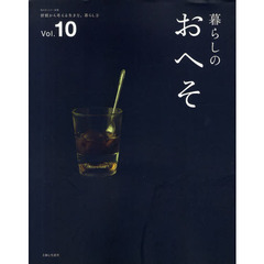 暮らしのおへそ　ＴＨＥ　ＳＴＯＲＩＥＳ　ＯＦ　ＶＡＲＩＯＵＳ　ＰＥＯＰＬＥ　ＡＮＤ　ＴＨＥＩＲ　ＥＶＥＲＹＤＡＹ　ＲＯＵＴＩＮＥＳ　Ｖｏｌ．１０　習慣から考える生き方、暮らし方