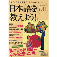 日本語を教えよう！　日本で、そして海外で、世界中の人に　２０１１　プロの日本語教師になるには＆採用事情レポート