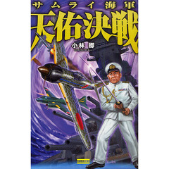 サムライ海軍天佑決戦