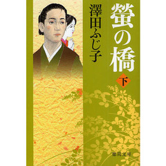螢の橋　下