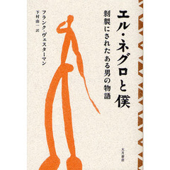 エル・ネグロと僕　剥製にされたある男の物語
