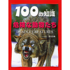 １００の知識危険な動物たち