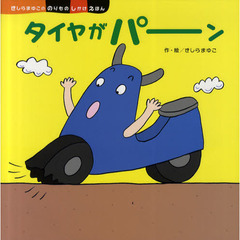 タイヤがパーン