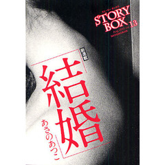 ＳＴＯＲＹＢＯＸ　ｖｏｌ．１３（２０１０Ａｕｇ．）　結婚
