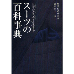 スーツの百科事典