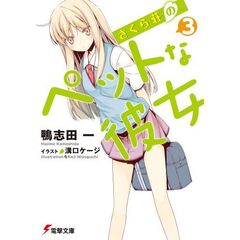 さくら荘のペットな彼女　３