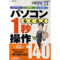パソコンらくらく１秒操作１４０　ウィンドウズ　エクセル　ワード
