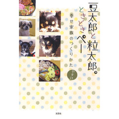 豆太郎と粒太郎。ときどきペー　幸せ家族のつくりかた