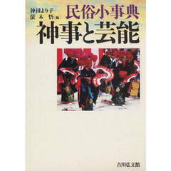 民俗小事典神事と芸能