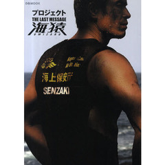 プロジェクトＴＨＥ　ＬＡＳＴ　ＭＥＳＳＡＧＥ海猿