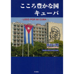 こころ豊かな国キューバ